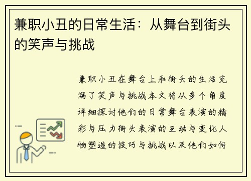 兼职小丑的日常生活：从舞台到街头的笑声与挑战