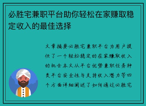 必胜宅兼职平台助你轻松在家赚取稳定收入的最佳选择
