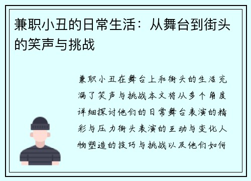 兼职小丑的日常生活：从舞台到街头的笑声与挑战