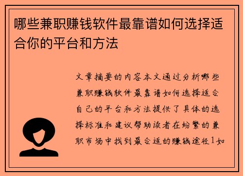 哪些兼职赚钱软件最靠谱如何选择适合你的平台和方法