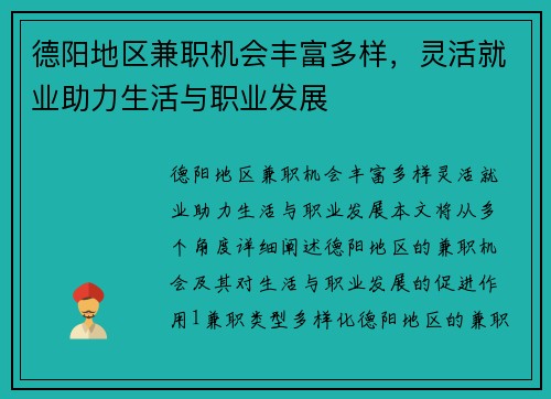 德阳地区兼职机会丰富多样，灵活就业助力生活与职业发展