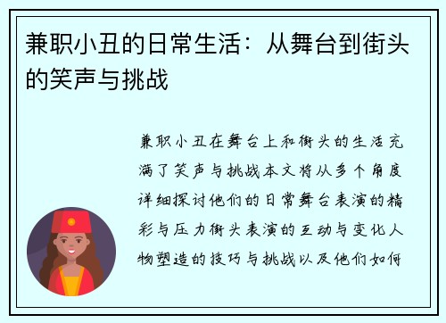 兼职小丑的日常生活：从舞台到街头的笑声与挑战
