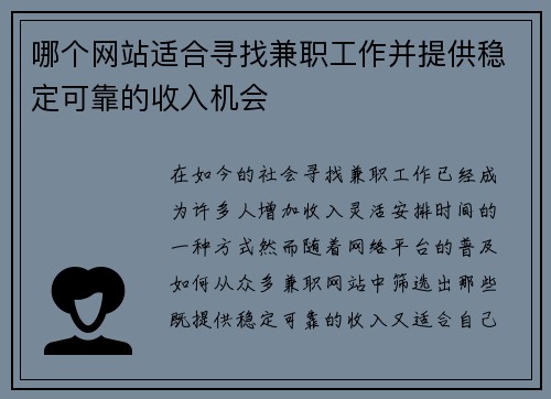 哪个网站适合寻找兼职工作并提供稳定可靠的收入机会