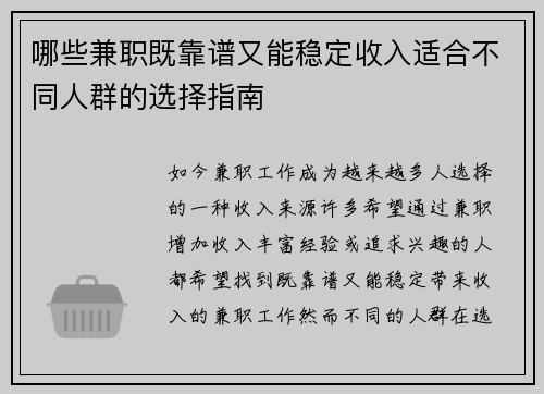 哪些兼职既靠谱又能稳定收入适合不同人群的选择指南