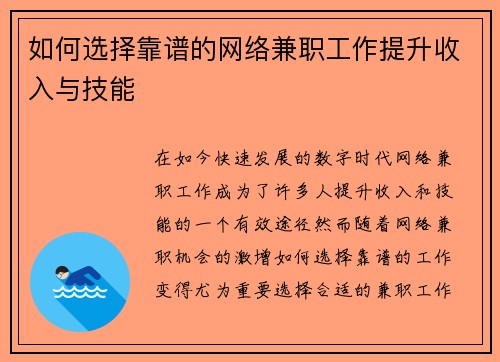 如何选择靠谱的网络兼职工作提升收入与技能