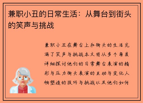 兼职小丑的日常生活：从舞台到街头的笑声与挑战