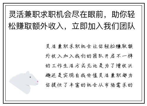 灵活兼职求职机会尽在眼前，助你轻松赚取额外收入，立即加入我们团队