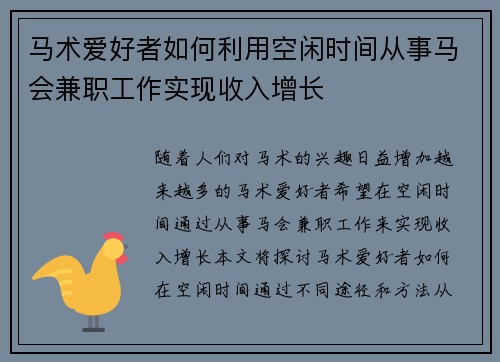马术爱好者如何利用空闲时间从事马会兼职工作实现收入增长