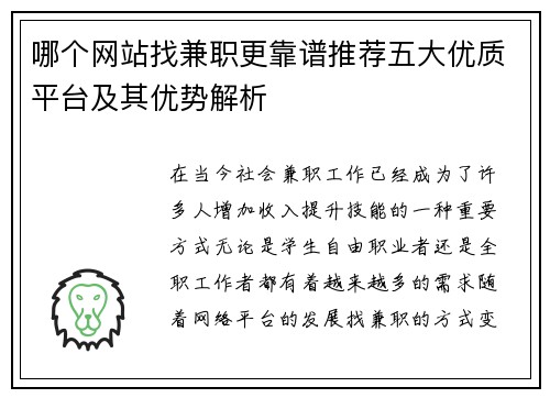 哪个网站找兼职更靠谱推荐五大优质平台及其优势解析