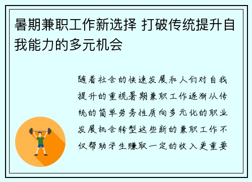 暑期兼职工作新选择 打破传统提升自我能力的多元机会