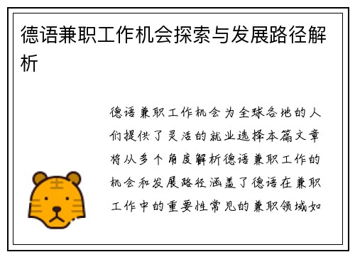 德语兼职工作机会探索与发展路径解析