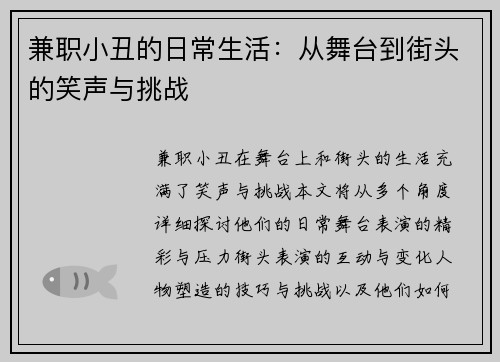 兼职小丑的日常生活：从舞台到街头的笑声与挑战