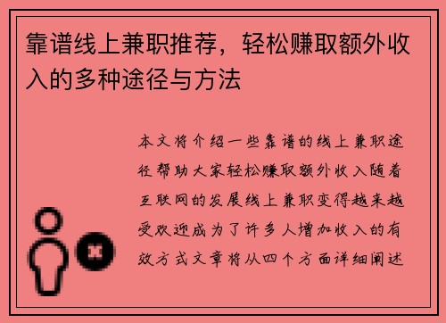 靠谱线上兼职推荐，轻松赚取额外收入的多种途径与方法