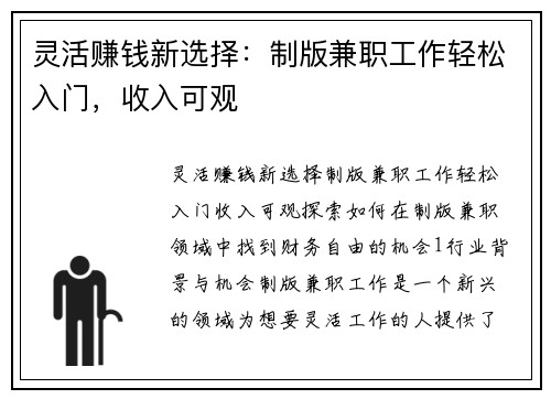 灵活赚钱新选择：制版兼职工作轻松入门，收入可观
