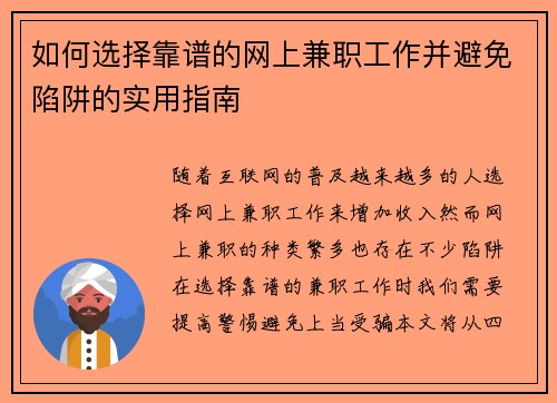 如何选择靠谱的网上兼职工作并避免陷阱的实用指南