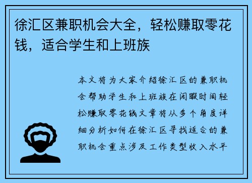 徐汇区兼职机会大全，轻松赚取零花钱，适合学生和上班族