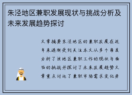 朱泾地区兼职发展现状与挑战分析及未来发展趋势探讨