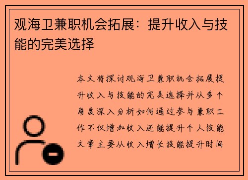 观海卫兼职机会拓展：提升收入与技能的完美选择