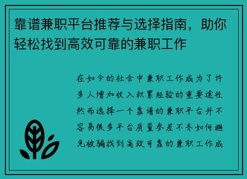 靠谱兼职平台推荐与选择指南，助你轻松找到高效可靠的兼职工作