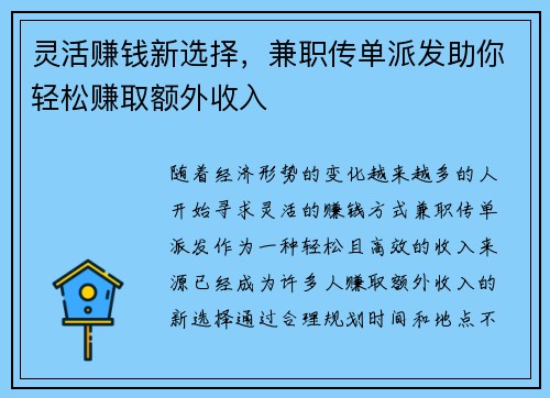 灵活赚钱新选择，兼职传单派发助你轻松赚取额外收入