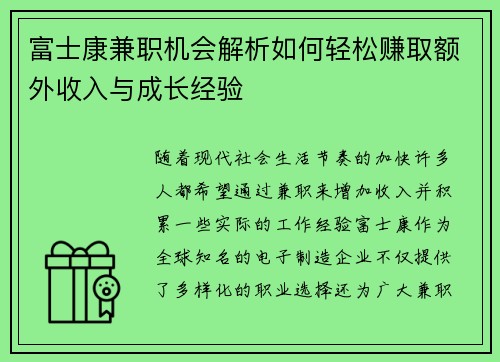 富士康兼职机会解析如何轻松赚取额外收入与成长经验