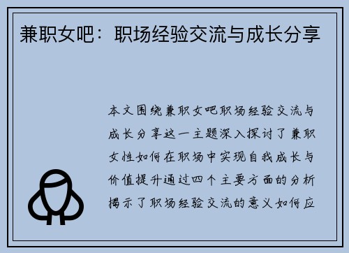 兼职女吧：职场经验交流与成长分享