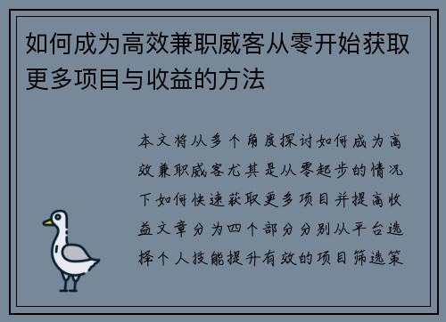 如何成为高效兼职威客从零开始获取更多项目与收益的方法