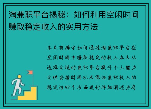 淘兼职平台揭秘：如何利用空闲时间赚取稳定收入的实用方法
