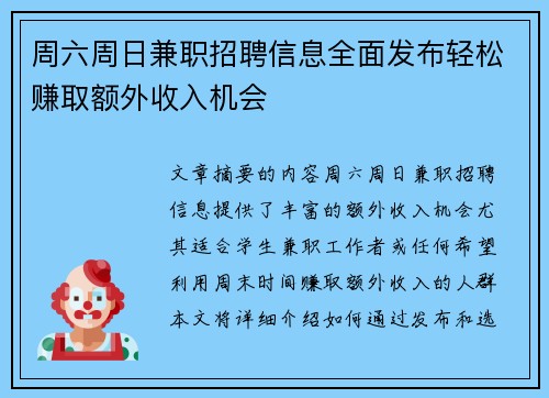 周六周日兼职招聘信息全面发布轻松赚取额外收入机会