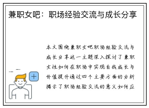 兼职女吧：职场经验交流与成长分享