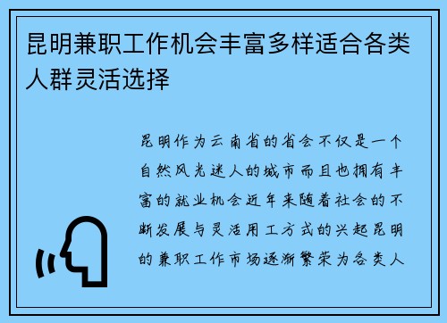 昆明兼职工作机会丰富多样适合各类人群灵活选择