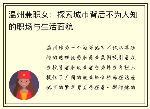 温州兼职女：探索城市背后不为人知的职场与生活面貌