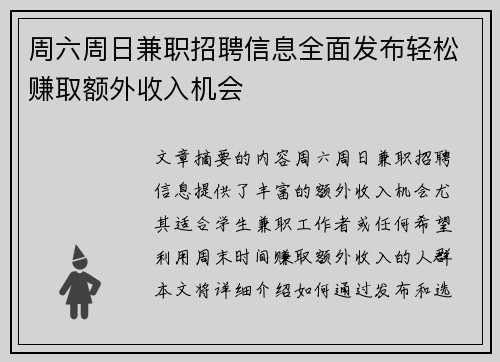 周六周日兼职招聘信息全面发布轻松赚取额外收入机会