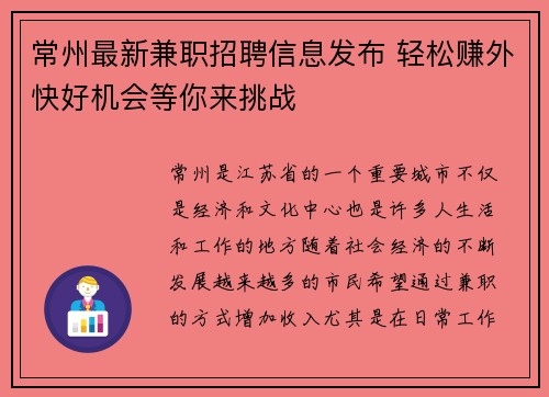 常州最新兼职招聘信息发布 轻松赚外快好机会等你来挑战