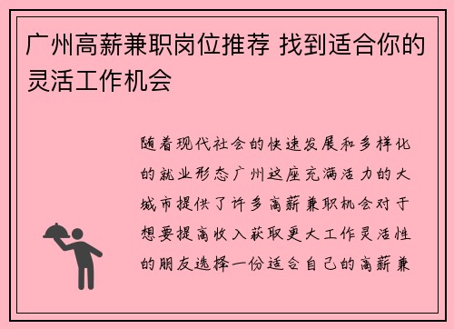 广州高薪兼职岗位推荐 找到适合你的灵活工作机会