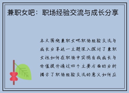 兼职女吧：职场经验交流与成长分享