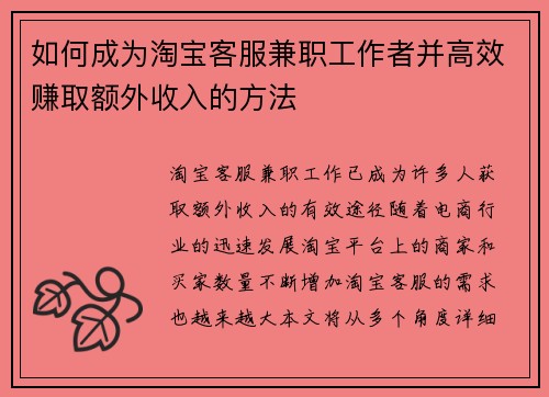 如何成为淘宝客服兼职工作者并高效赚取额外收入的方法