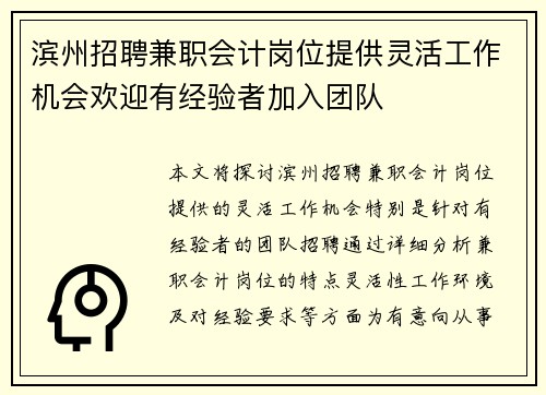 滨州招聘兼职会计岗位提供灵活工作机会欢迎有经验者加入团队