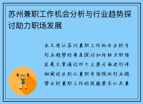 苏州兼职工作机会分析与行业趋势探讨助力职场发展