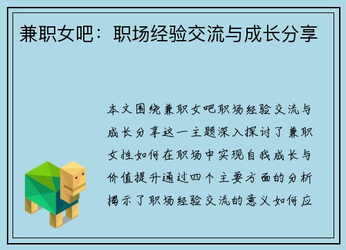 兼职女吧：职场经验交流与成长分享