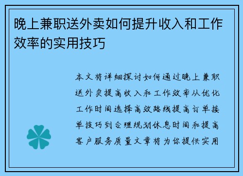 晚上兼职送外卖如何提升收入和工作效率的实用技巧