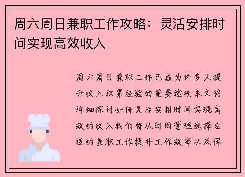 周六周日兼职工作攻略：灵活安排时间实现高效收入