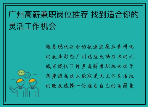 广州高薪兼职岗位推荐 找到适合你的灵活工作机会