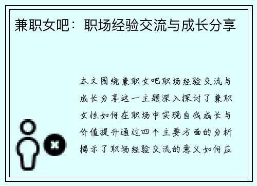 兼职女吧：职场经验交流与成长分享