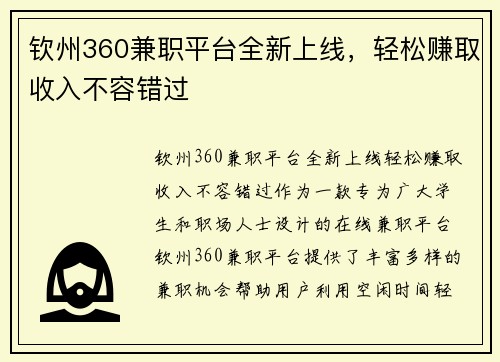 钦州360兼职平台全新上线，轻松赚取收入不容错过