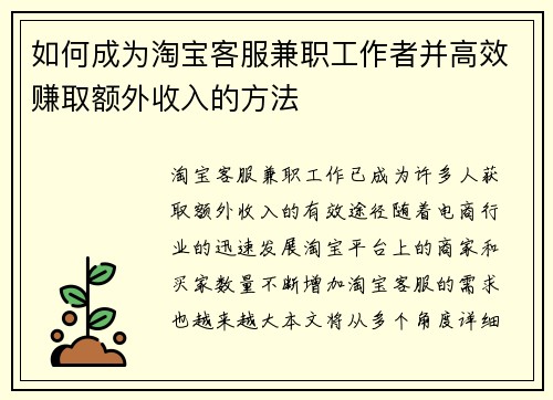 如何成为淘宝客服兼职工作者并高效赚取额外收入的方法