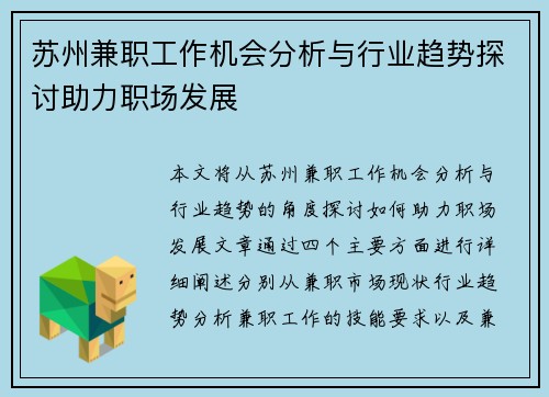苏州兼职工作机会分析与行业趋势探讨助力职场发展