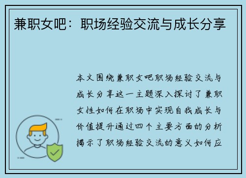 兼职女吧：职场经验交流与成长分享