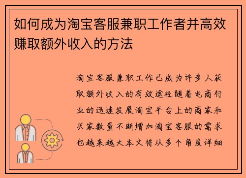 如何成为淘宝客服兼职工作者并高效赚取额外收入的方法