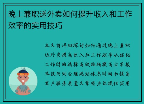 晚上兼职送外卖如何提升收入和工作效率的实用技巧